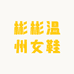 彬彬温州女鞋