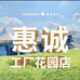 惠诚滋知工厂