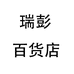 瑞彭百货个体店