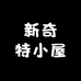 新奇特小屋