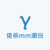 依希mm潮玩社