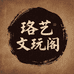 珞艺饰品文玩阁
