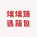 端端臻选箱包