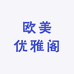 采客欧美优雅阁