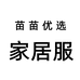 苗苗优选家居服