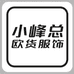 小峰总欧货服饰