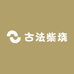 古法柴烧