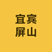 宜宾屏山助农