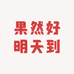 果然好明天到