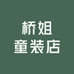 桥姐童装店
