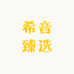 希音臻选