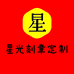 星光刻章印章