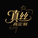 真丝外贸高定