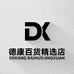 德康百货精选店