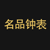 名品汇钟表