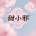 甜小邪新中式女装馆