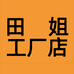 青岛田姐工厂店