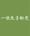 一块九手机壳壳