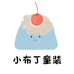 小布丁服饰精选