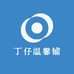丁仔温馨铺