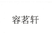 润帆滋补养生专营店
