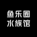 鱼乐圈水族馆