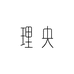 理央官方旗舰店