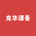 龙华谭吾