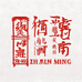 朱明文教司