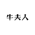 牛夫人