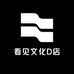 看见文化D店