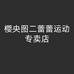 樱央图二蕾蕾运动专卖店