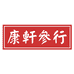 康轩参行