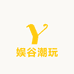 娱谷潮玩