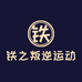 铁之叛逆运动装备