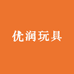 优润玩具
