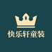 快乐轩童装