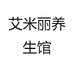 艾米丽养生馆