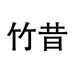 竹昔女装旗舰店