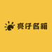亮仔名箱