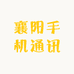 襄阳数码配件