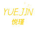 YUEJIN护肤甄选