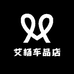 艾杨车品店