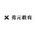秀元教育