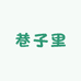 Beautiful alley巷子里