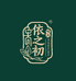 依之初