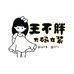 王不胖大码女装工作室