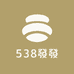 538發發