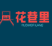 宜良花巷里花卉店