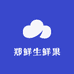 郑鲜生鲜果